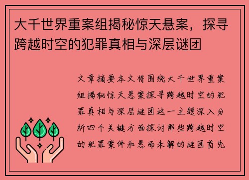 大千世界重案组揭秘惊天悬案，探寻跨越时空的犯罪真相与深层谜团
