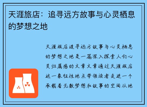 天涯旅店：追寻远方故事与心灵栖息的梦想之地