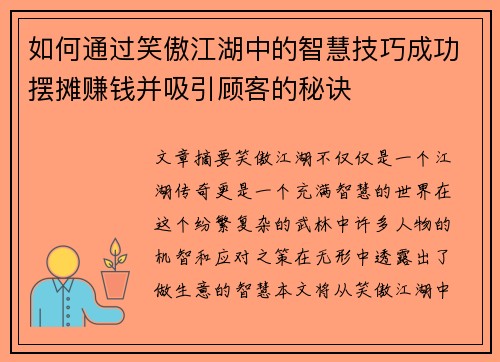 如何通过笑傲江湖中的智慧技巧成功摆摊赚钱并吸引顾客的秘诀