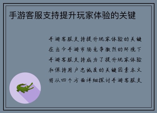 手游客服支持提升玩家体验的关键