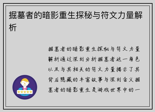 掘墓者的暗影重生探秘与符文力量解析