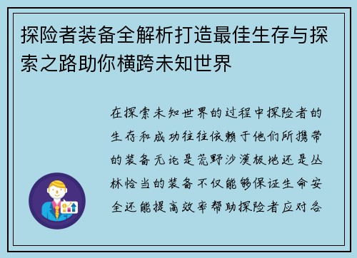探险者装备全解析打造最佳生存与探索之路助你横跨未知世界