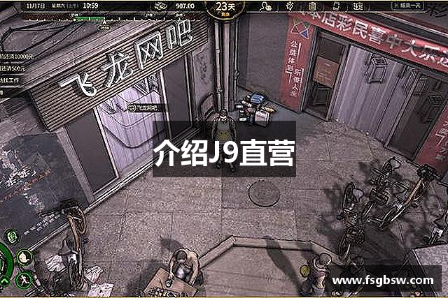 介绍J9直营